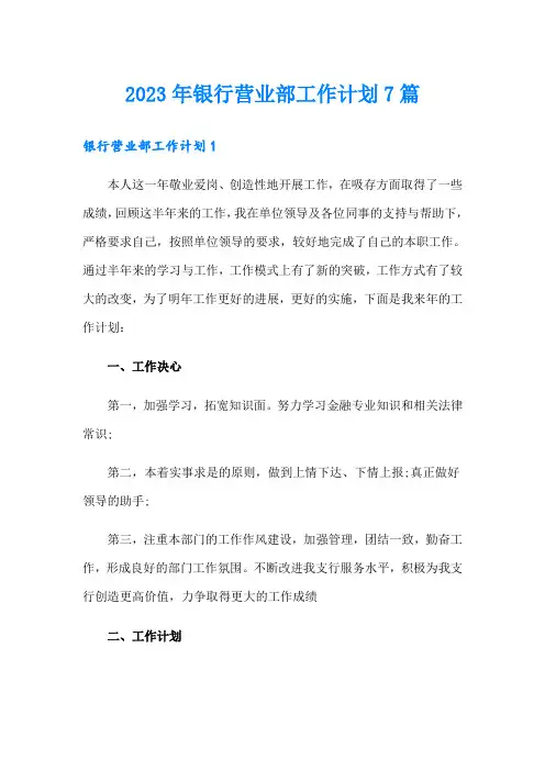 2023年银行营业部工作计划7篇