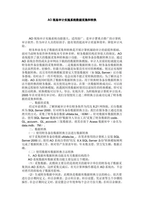 AO现场审计实施系统数据采集和转换