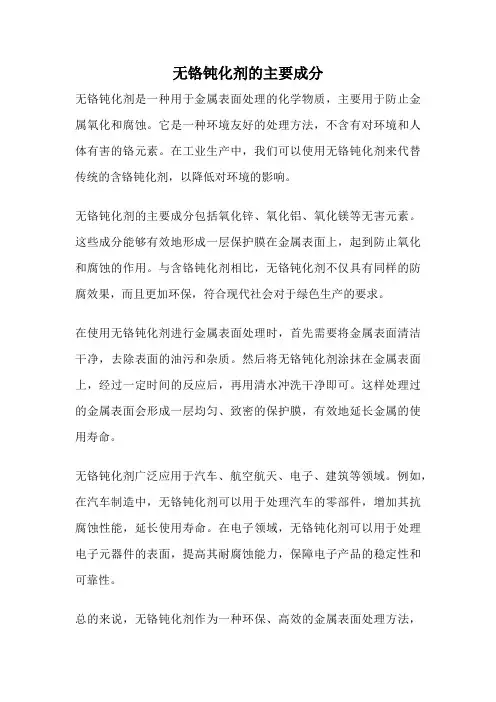 无铬钝化剂的主要成分