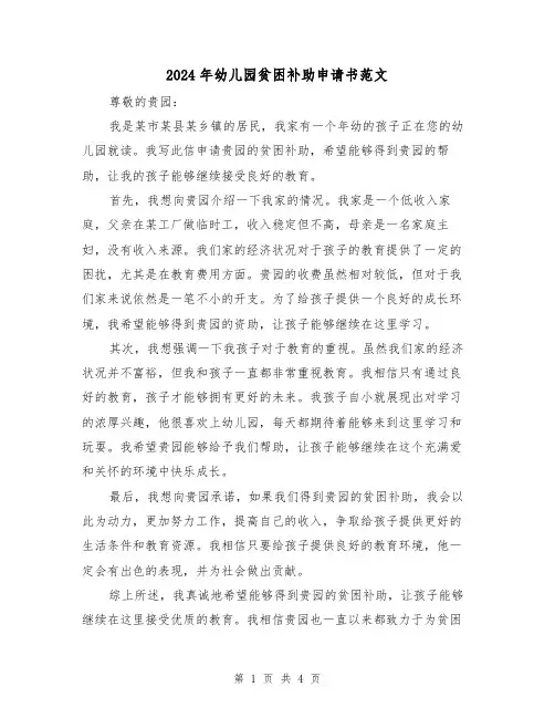 2024年幼儿园贫困补助申请书范文（3篇）