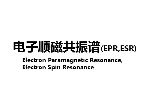 电子顺磁共振谱ESR