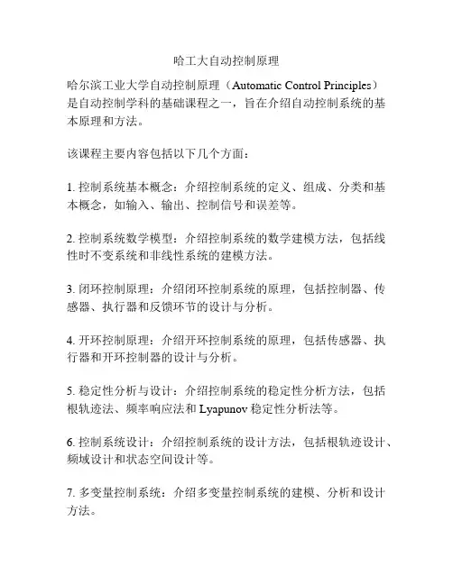 哈工大自动控制原理