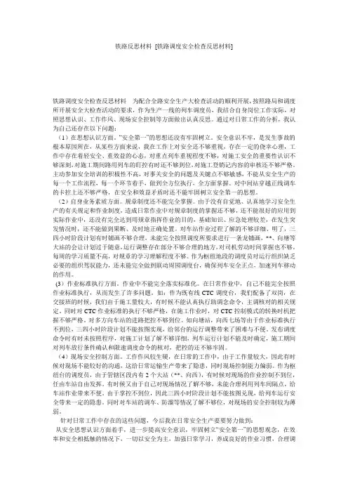铁路反思材料 [铁路调度安全检查反思材料] 