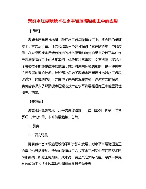 聚能水压爆破技术在水平岩层隧道施工中的应用
