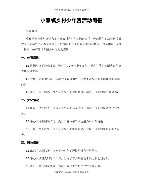 小雅镇乡村少年宫活动简报
