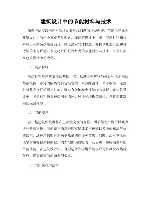 建筑设计中的节能材料与技术