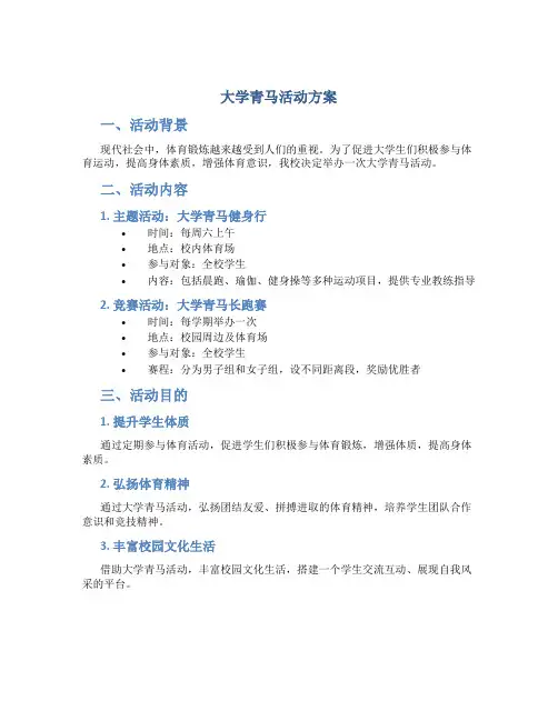 大学青马活动方案