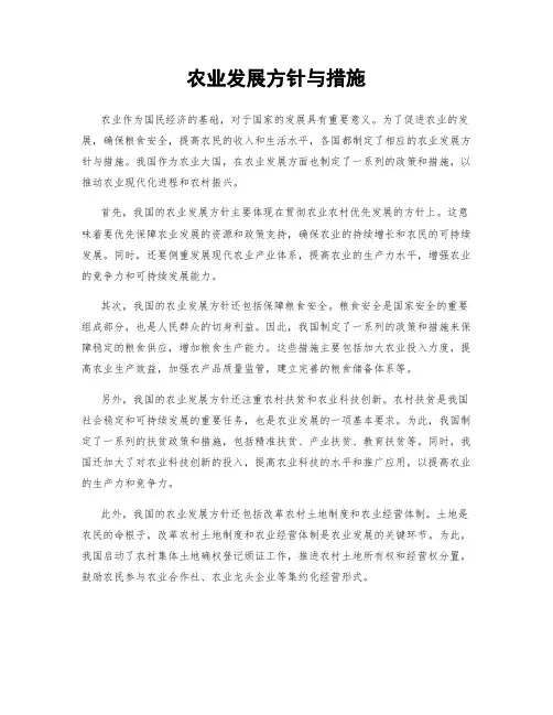 农业发展方针与措施