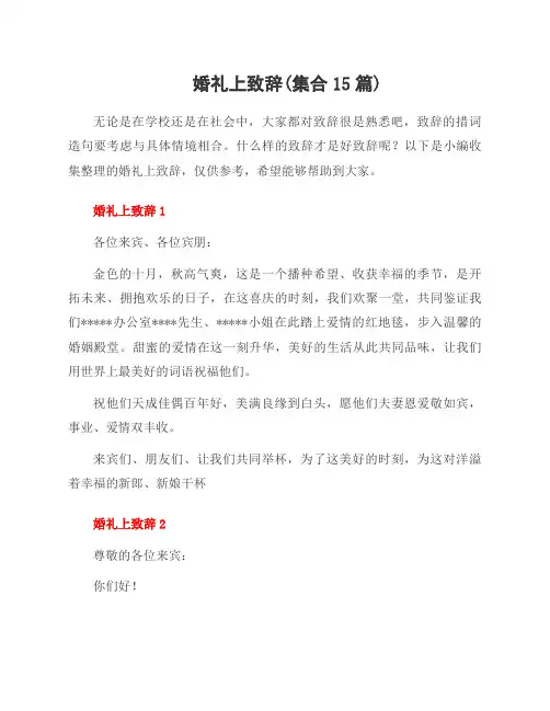 婚礼上致辞(集合15篇)