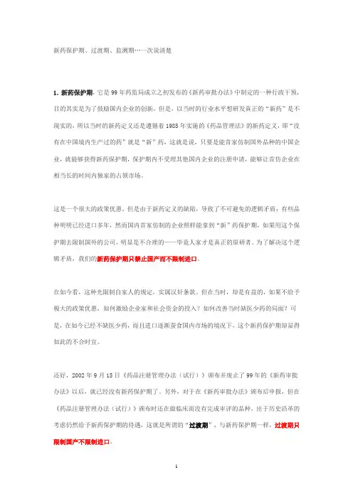新药保护期、过渡期、监测期