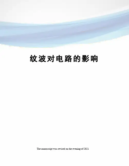纹波对电路的影响