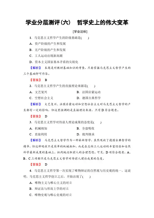 高中政治高中政治(人教版)必修4同步练习题：第1单元-学业分层测评6-哲学史上的伟