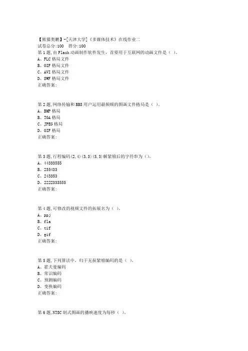 天津大学20春《多媒体技术》在线作业二 
