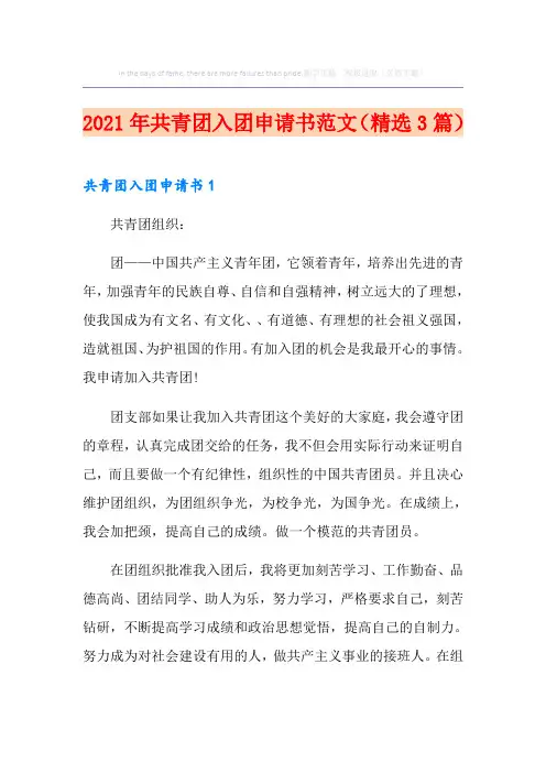 2021年共青团入团申请书范文(精选3篇)