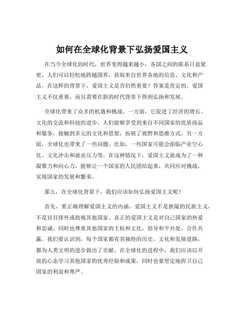 如何在全球化背景下弘扬爱国主义