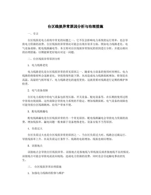 台区线损异常原因分析与治理措施
