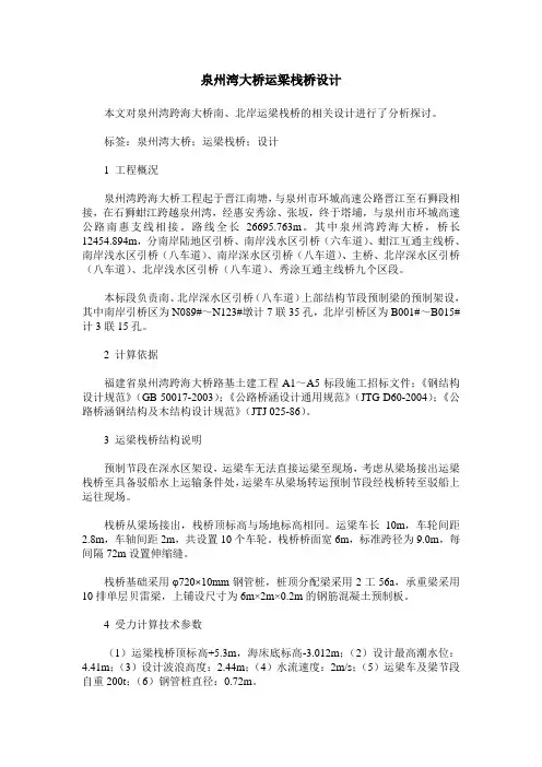 泉州湾大桥运梁栈桥设计