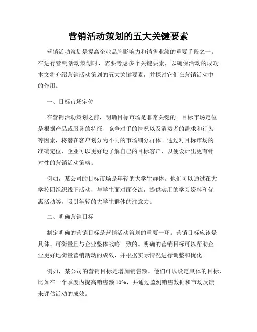 营销活动策划的五大关键要素