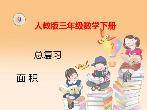 新人教版三年级数学下册面积整理和复习课件
