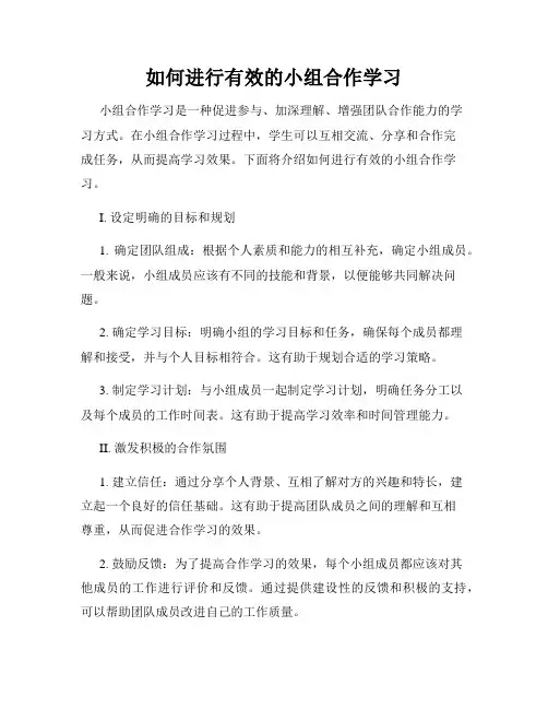 如何进行有效的小组合作学习