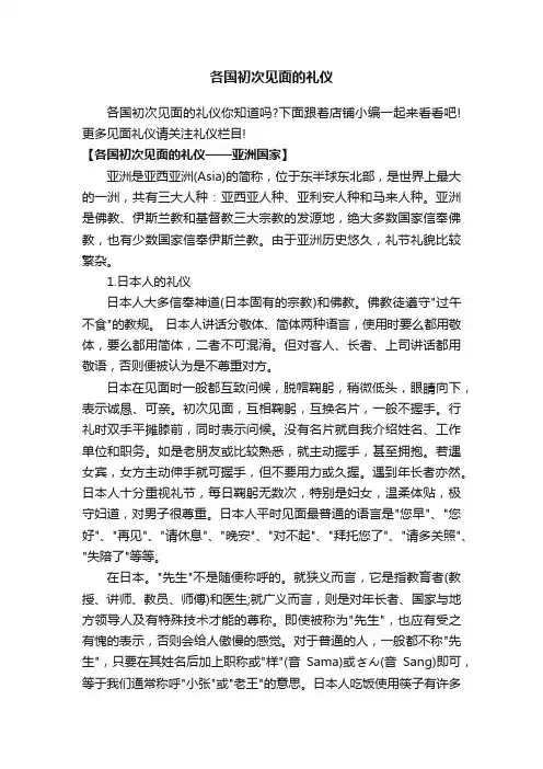 各国初次见面的礼仪