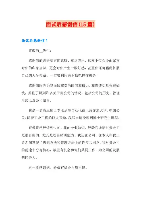 面试后感谢信(15篇)
