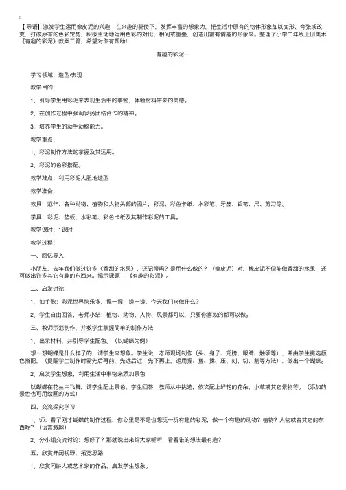 小学二年级上册美术《有趣的彩泥》教案三篇