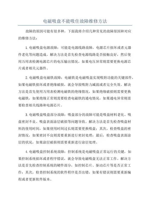 电磁吸盘不能吸住故障维修方法