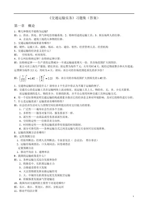 《交通运输实务》习题集(答案)