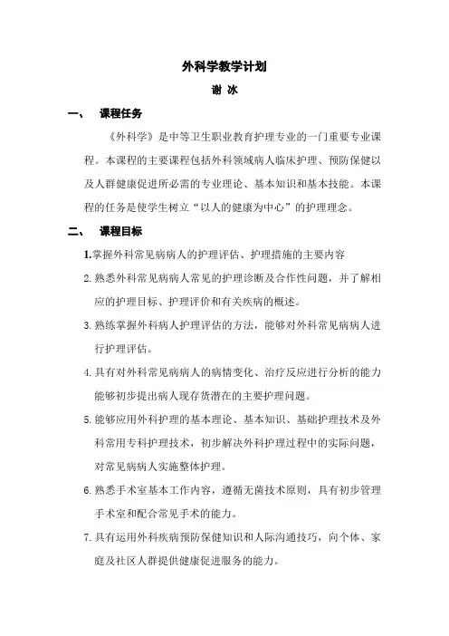 外科护理教学计划