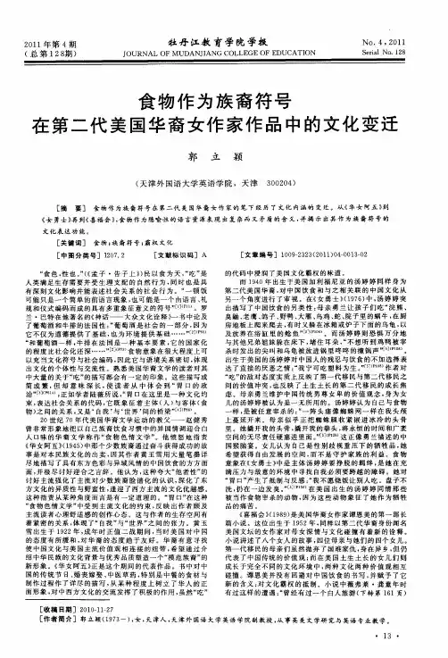 食物作为族裔符号在第二代美国华裔女作家作品中的文化变迁