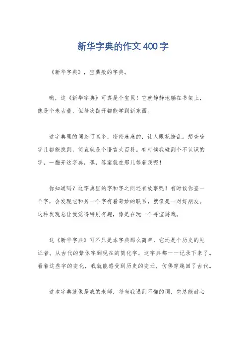 新华字典的作文400字