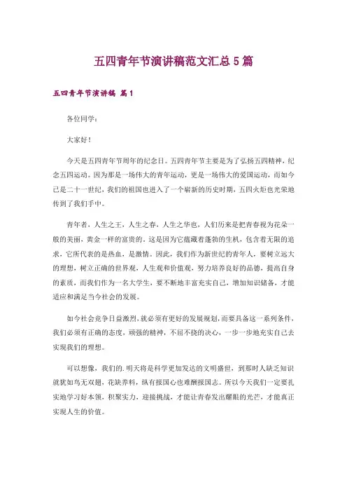 五四青年节演讲稿范文汇总5篇