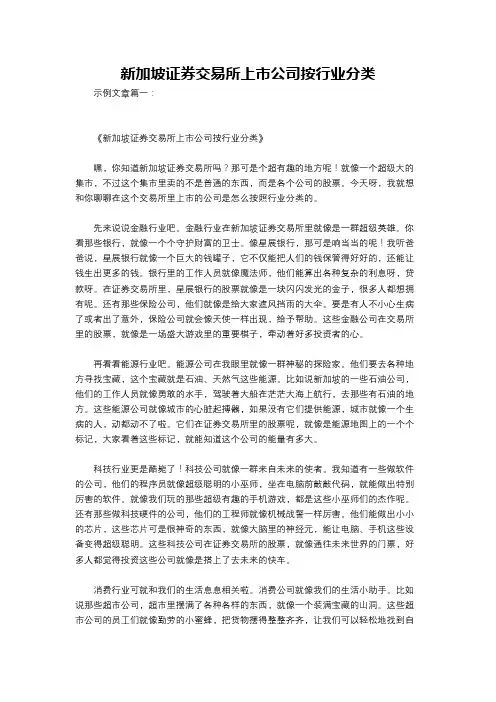新加坡证券交易所上市公司按行业分类