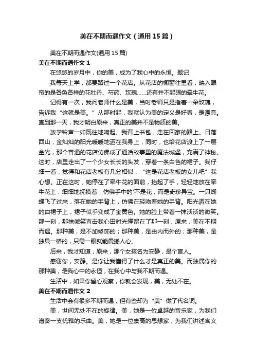 美在不期而遇作文（通用15篇）
