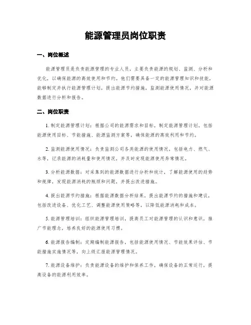 能源管理员岗位职责