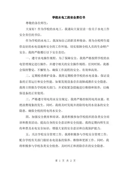 学校水电工的安全责任书