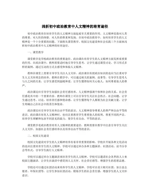 浅析初中政治教育中人文精神的培育途径