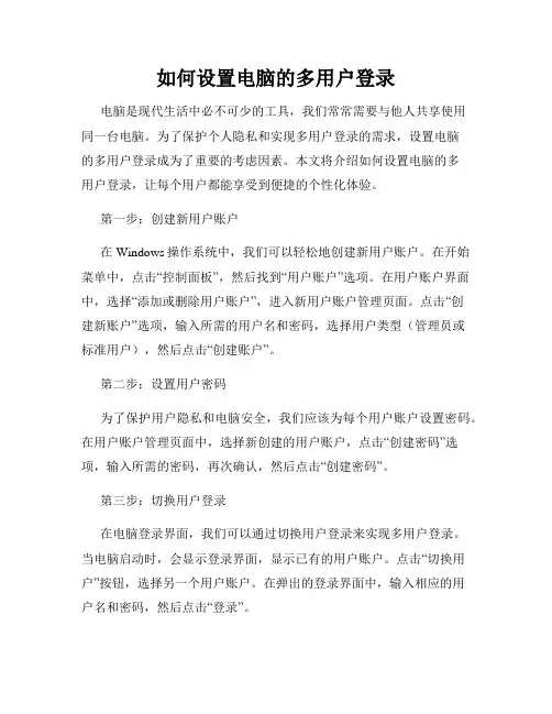如何设置电脑的多用户登录