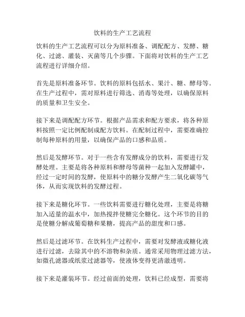 饮料的生产工艺流程