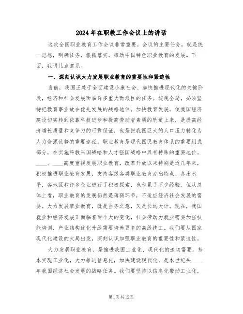 2024年在职教工作会议上的讲话(二篇)