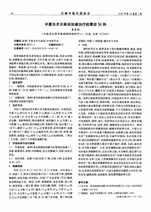 半夏白术天麻汤加减治疗眩晕症56例
