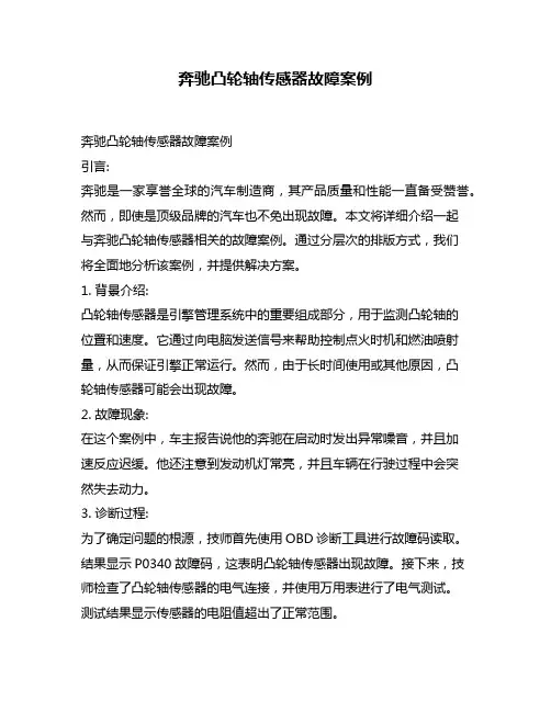 奔驰凸轮轴传感器故障案例