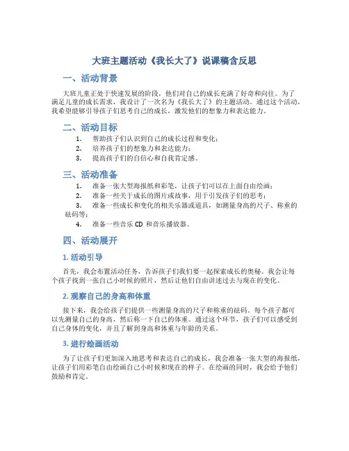 大班主题活动《我长大了》说课稿含反思