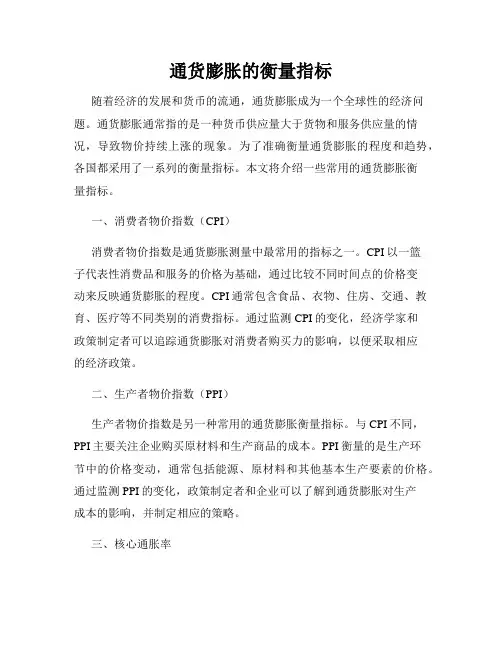 通货膨胀的衡量指标