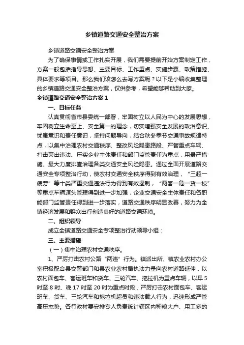乡镇道路交通安全整治方案