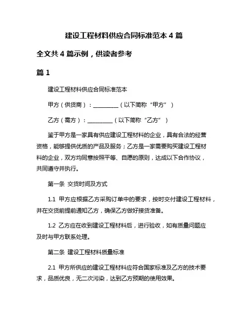 建设工程材料供应合同标准范本4篇