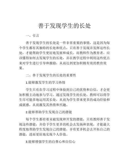 善于发现学生的长处