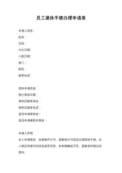 员工退休手续办理申请表