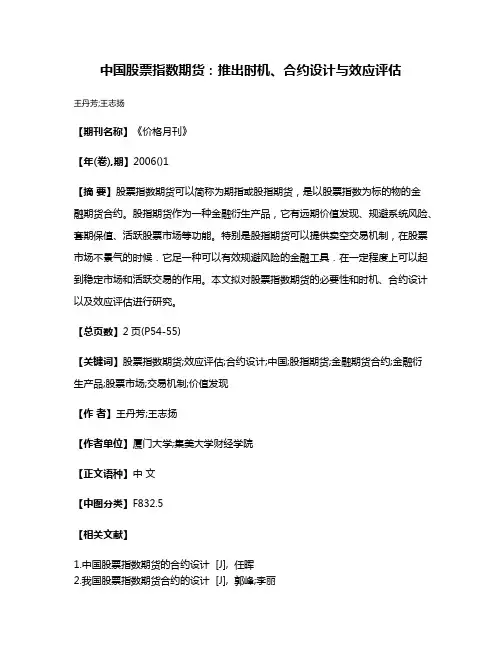 中国股票指数期货:推出时机、合约设计与效应评估